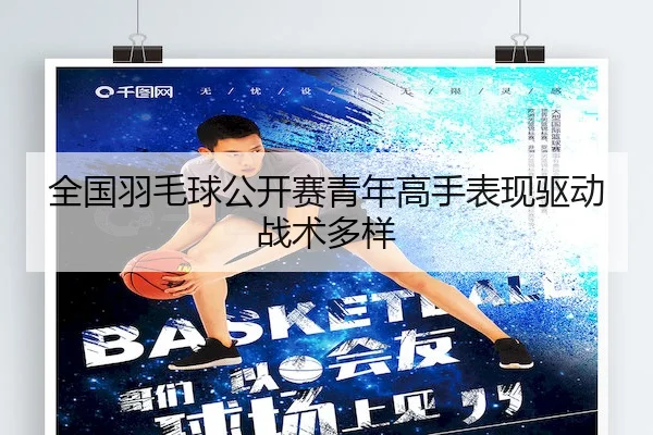 quan-guo-yu-mao-qiu-gong-kai-sai-qing-nian-gao-shou-biao-xian-qu-dong-zhan-shu-duo-yang-2-958.jpg